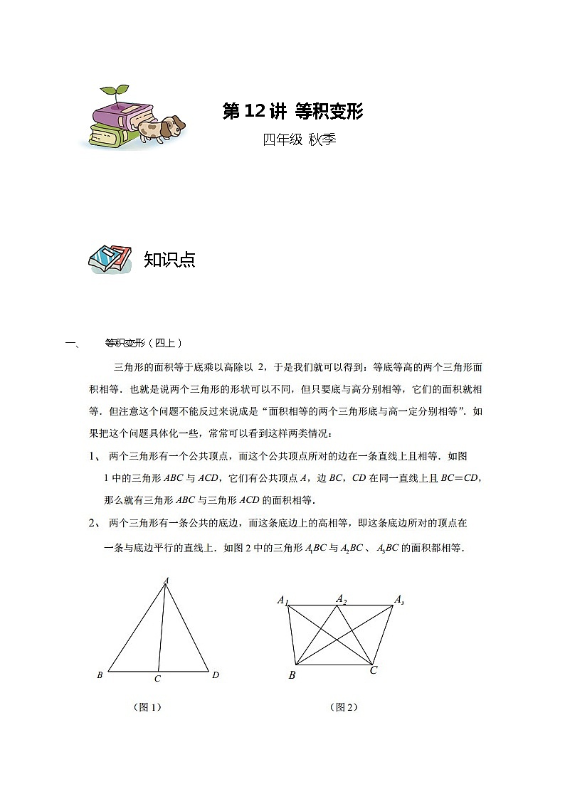 【教培专用】四年级上册秋季数学奥数培优讲义-第12讲 等积变形 全国通用（学生版+教师版） (2份打包)01