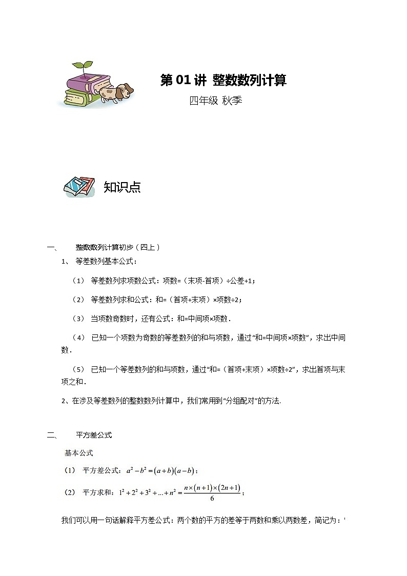 【教培专用】四年级上册秋季数学奥数培优讲义-第01讲 整数数列计算 全国通用（学生版+教师版） (2份打包)01