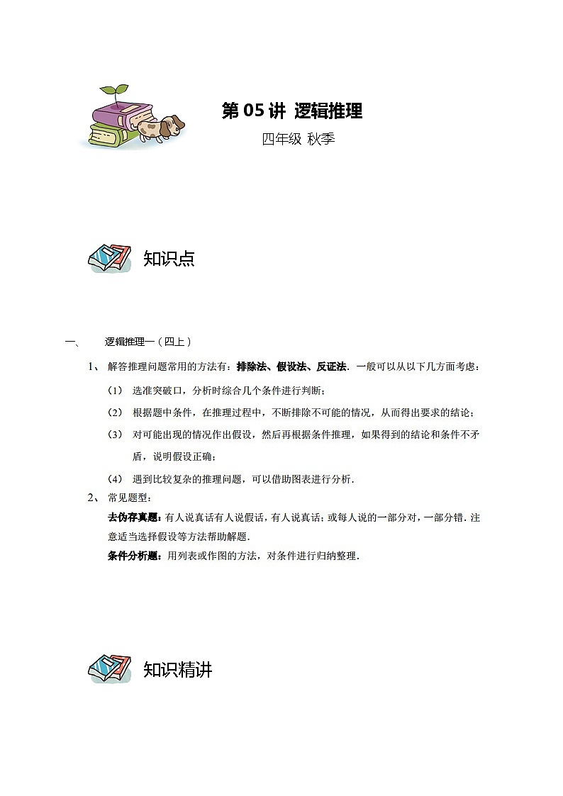 第05讲 逻辑推理（教师版）第1页