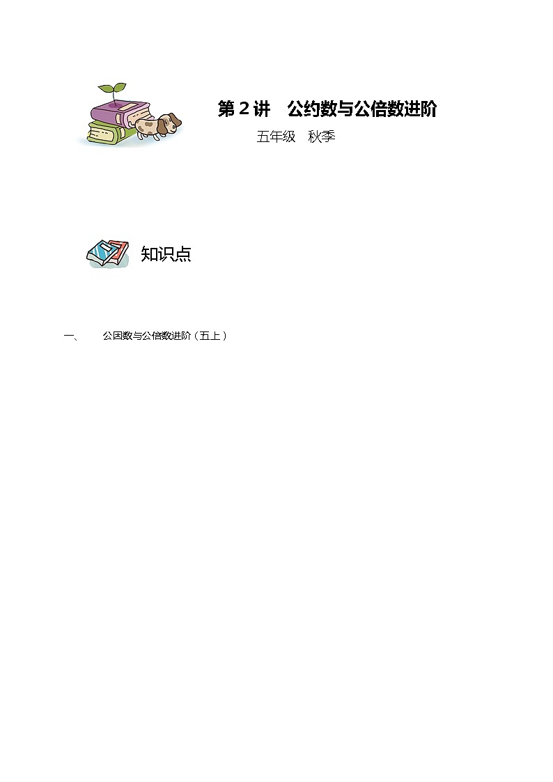 第02讲 公因数与公倍数进阶（学生版）第1页