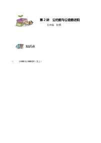 【教培专用】五年级上册秋季数学奥数培优讲义-第02讲 公因数与公倍数进阶 全国通用（学生版+教师版） (2份打包)