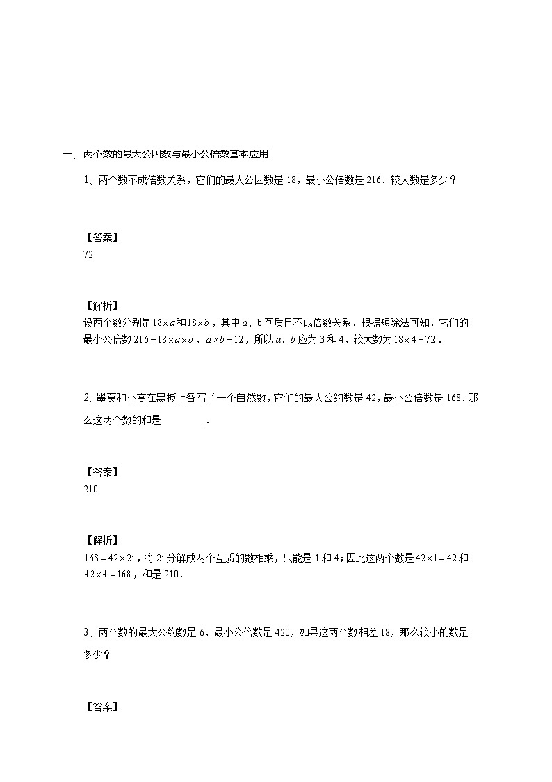 第02讲 公因数与公倍数进阶（教师版）第3页