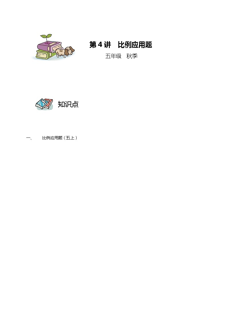 第04讲 比例应用题（学生版）第1页