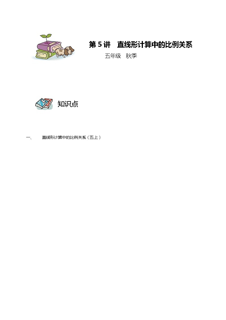 【教培专用】五年级上册秋季数学奥数培优讲义-第05讲 直线形计算中的比例关系 全国通用（学生版+教师版） (2份打包)01