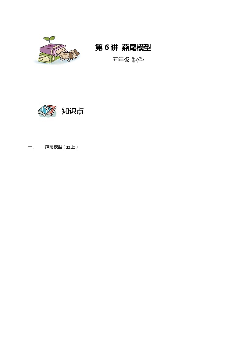 第06讲 燕尾模型（教师版）第1页