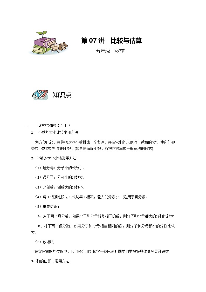 【教培专用】五年级上册秋季数学奥数培优讲义-第07讲 比较与估算 全国通用（学生版+教师版） (2份打包)01