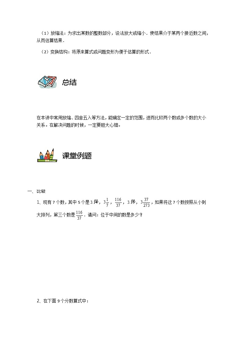 【教培专用】五年级上册秋季数学奥数培优讲义-第07讲 比较与估算 全国通用（学生版+教师版） (2份打包)02