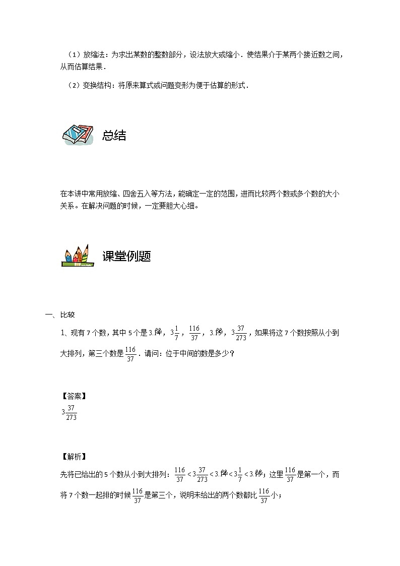 【教培专用】五年级上册秋季数学奥数培优讲义-第07讲 比较与估算 全国通用（学生版+教师版） (2份打包)02