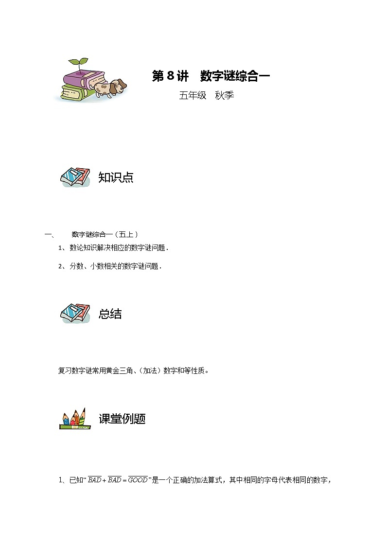 【教培专用】五年级上册秋季数学奥数培优讲义-第08讲 数字谜综合一 全国通用（学生版+教师版） (2份打包)01