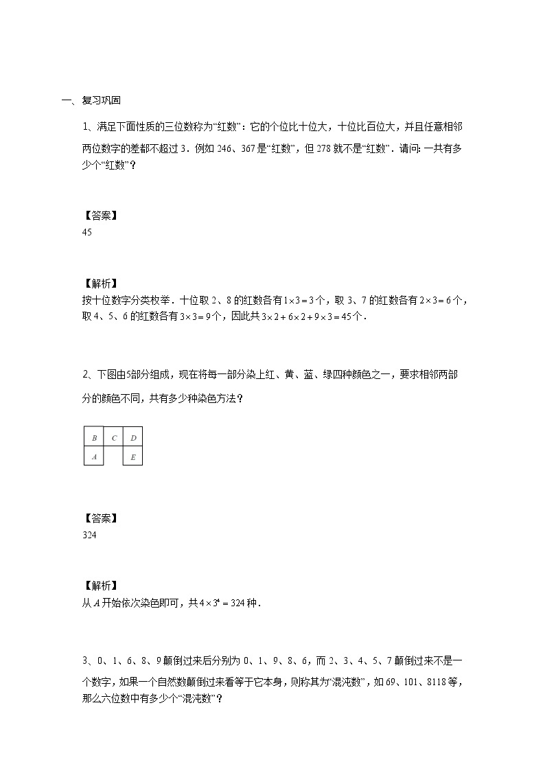 【教培专用】六年级上册秋季数学奥数培优讲义-第07讲 计数综合三 全国通用（学生版+教师版） (2份打包)03