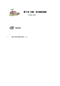 【教培专用】六年级上册秋季数学奥数培优讲义-第09讲 分数、百分数应用题 全国通用（学生版+教师版） (2份打包)