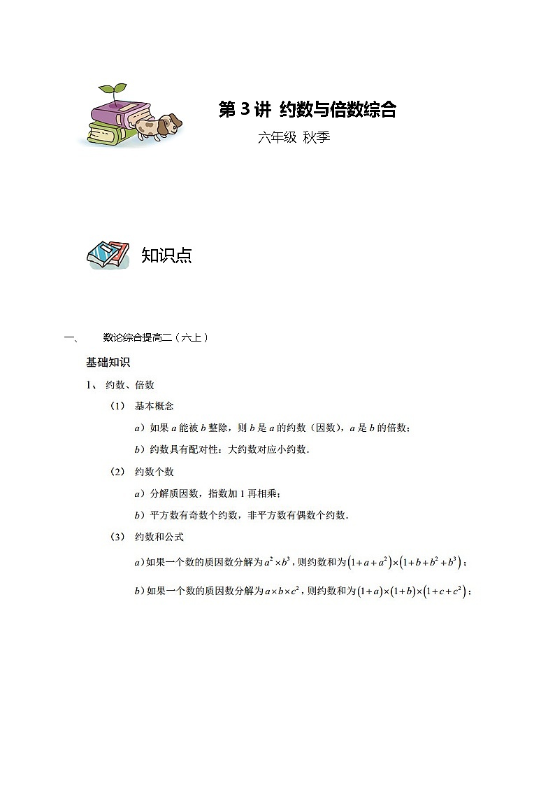 【教培专用】六年级上册秋季数学奥数培优讲义-第03讲 约数与倍数综合 全国通用（学生版+教师版） (2份打包)01