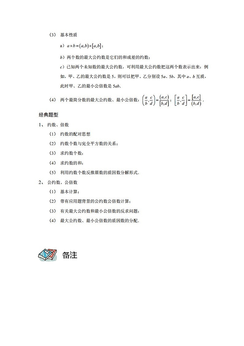 【教培专用】六年级上册秋季数学奥数培优讲义-第03讲 约数与倍数综合 全国通用（学生版+教师版） (2份打包)03