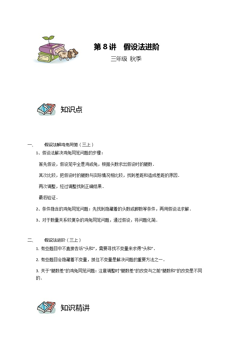 【教培专用】三年级上册秋季数学奥数培优讲义-第08讲 假设法进阶 全国通用（学生版+教师版） (2份打包)01