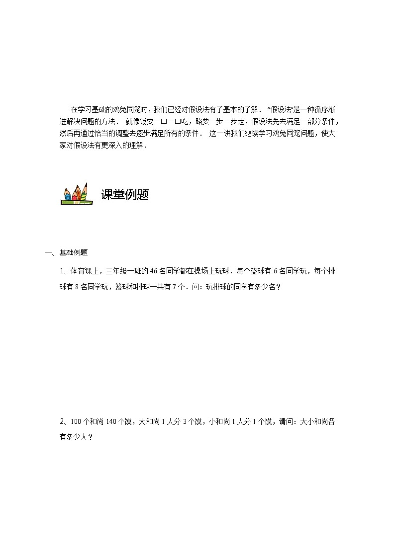 【教培专用】三年级上册秋季数学奥数培优讲义-第08讲 假设法进阶 全国通用（学生版+教师版） (2份打包)02