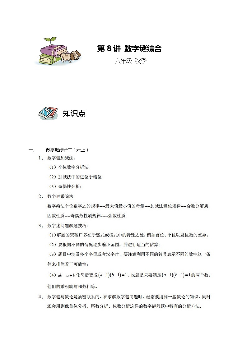 第08讲 数字谜综合（教师版）第1页