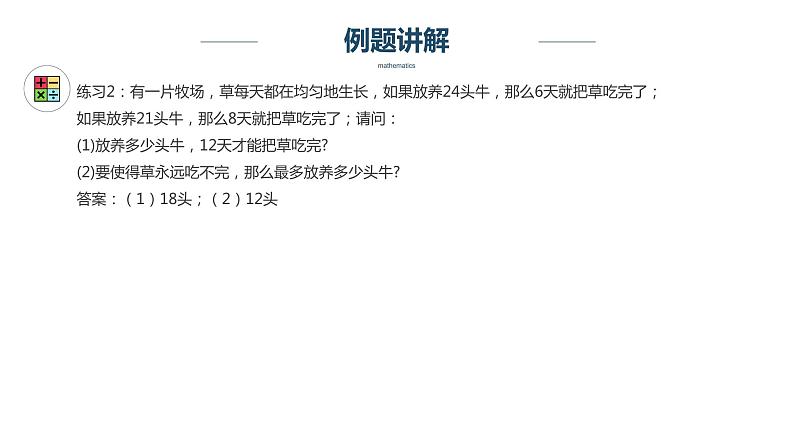 【奥数】四年级下册数学奥数课件-第17讲《牛吃草问题》 全国通用第7页