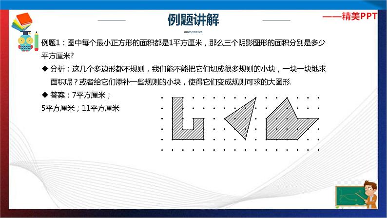 【奥数】四年级下册数学奥数课件-第4讲《格点图形面积计算》 全国通用第4页