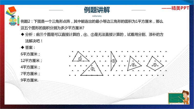 【奥数】四年级下册数学奥数课件-第4讲《格点图形面积计算》 全国通用第7页