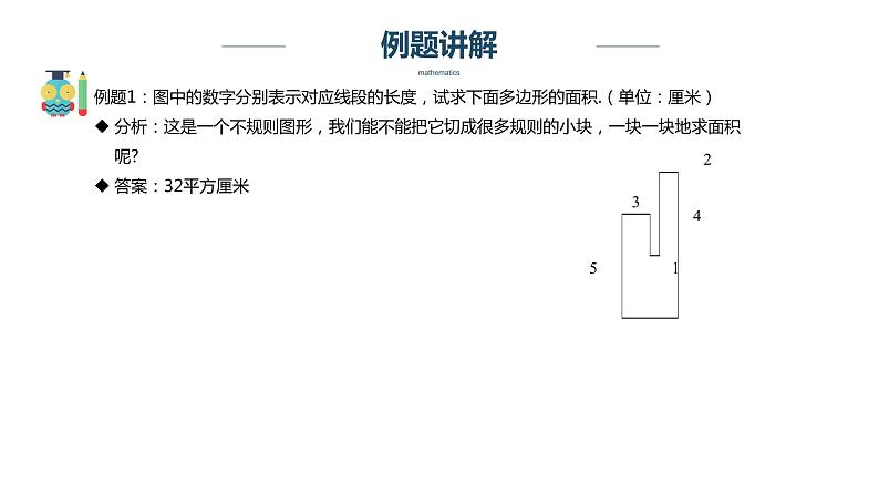 【奥数】四年级下册数学奥数课件-第5讲《割补法巧求面积》 全国通用第4页