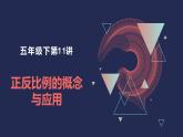 【奥数】五年级下册数学奥数课件-第11讲《正反比例的概念与应用》 全国通用