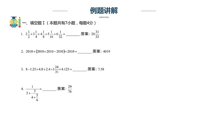 【奥数】六年级下册数学奥数课件-第7讲《计算综合练习》全国通用02