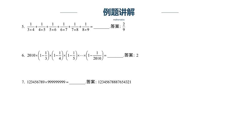 【奥数】六年级下册数学奥数课件-第7讲《计算综合练习》全国通用03