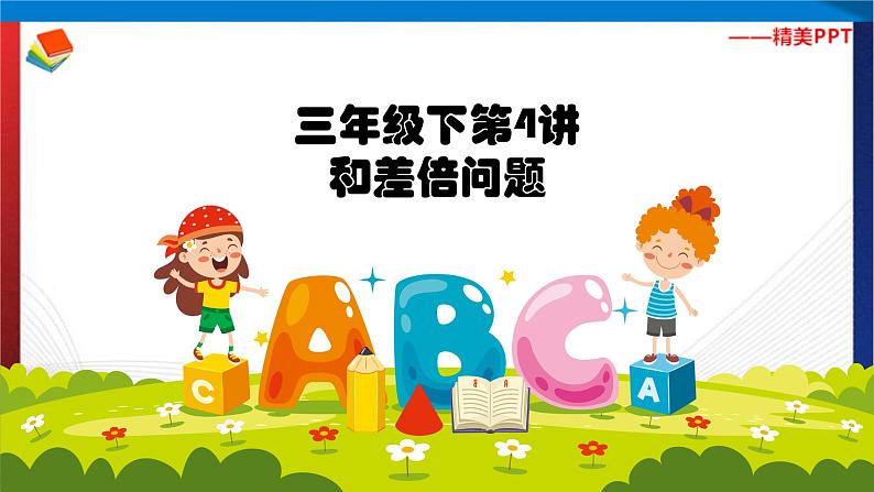 【奥数】三年级下册数学奥数课件-第4讲《和差倍问题》 全国通用01