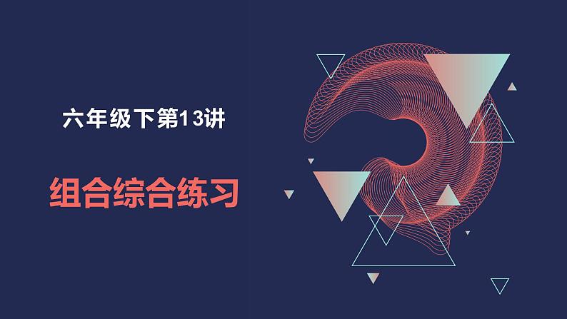 【奥数】六年级下册数学奥数课件-第13讲《组合综合练习》全国通用01