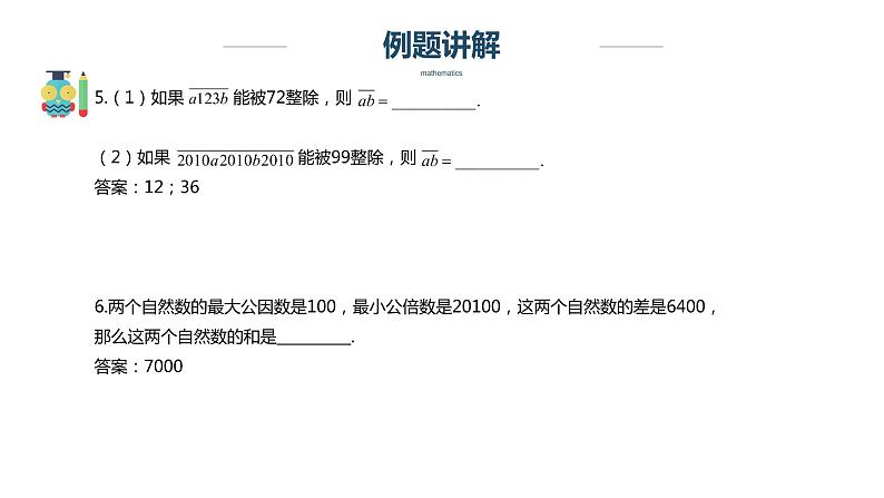 【奥数】六年级下册数学奥数课件-第11讲《数论综合练习》全国通用04