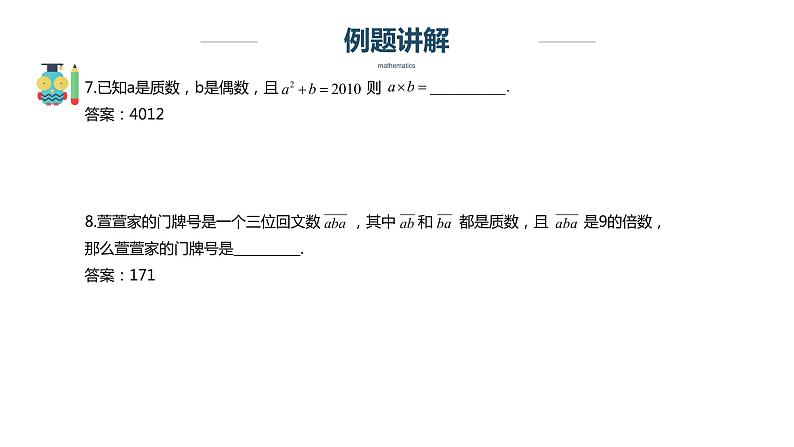 【奥数】六年级下册数学奥数课件-第11讲《数论综合练习》全国通用05