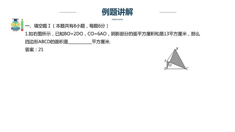 【奥数】六年级下册数学奥数课件-第8讲《几何综合练习》全国通用02