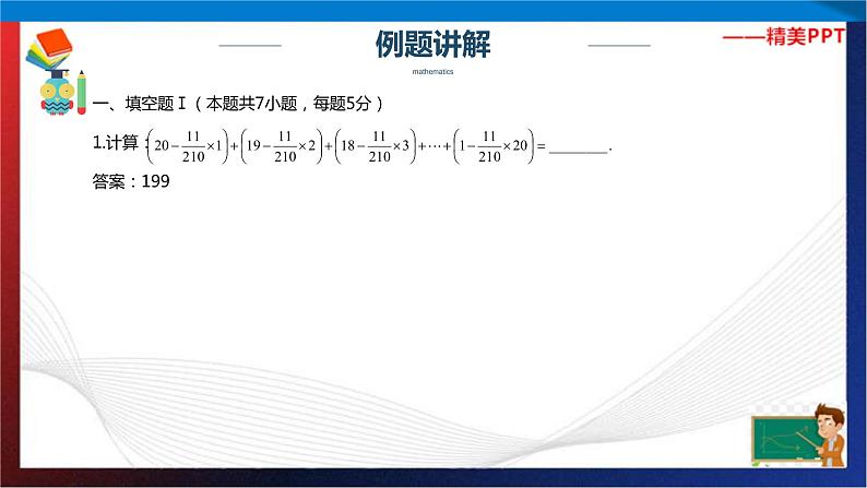 【奥数】六年级下册数学奥数课件-第21讲小升初总复习模拟测试（八） 全国通用第2页