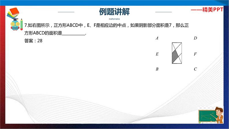 【奥数】六年级下册数学奥数课件-第20讲小升初总复习模拟测试（七） 全国通用06