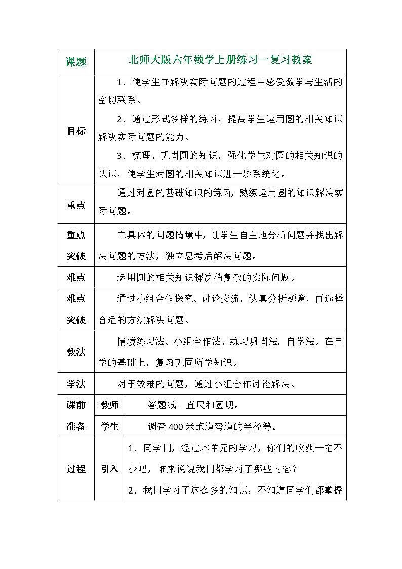 北师大版六年数学上册练习一复习教案第1页