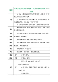 北师大版六年级上册3 分数的混合运算（三）教案设计