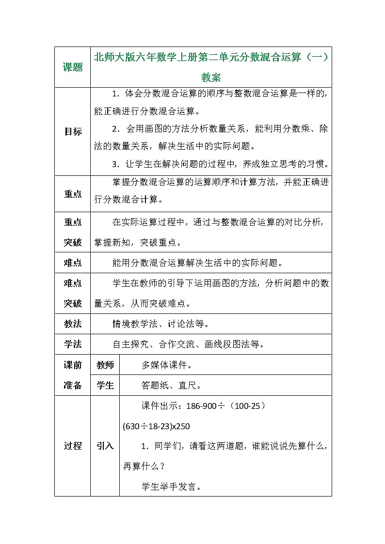 北师大版六年数学上册第二单元分数混合运算（一）教案第1页