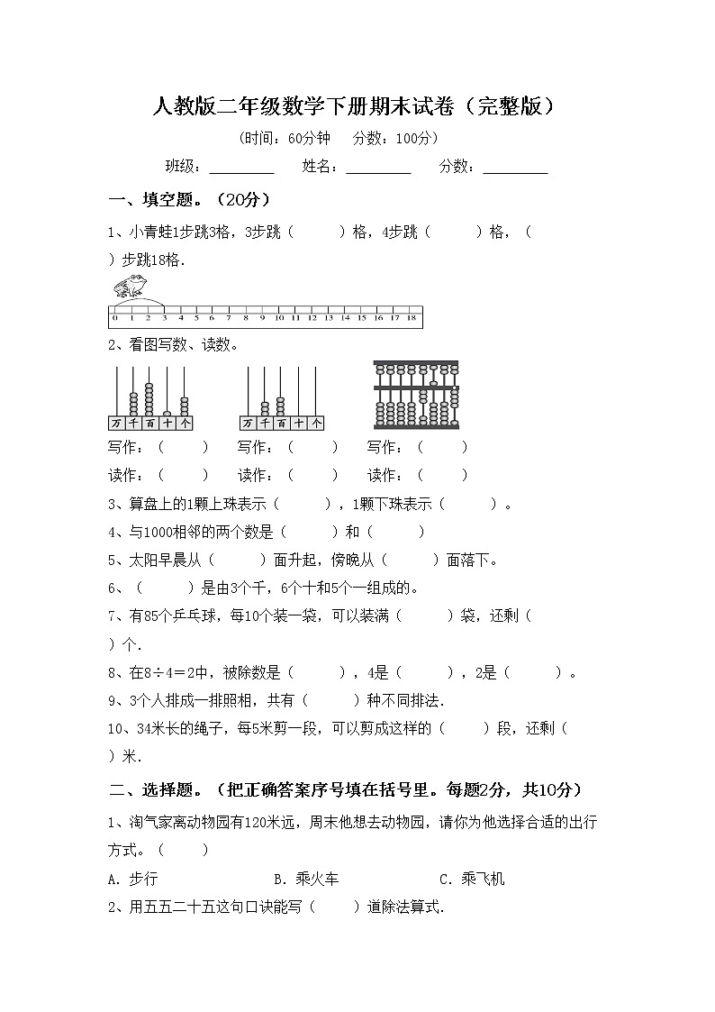 人教版二年级数学下册期末试卷(完整版)第1页