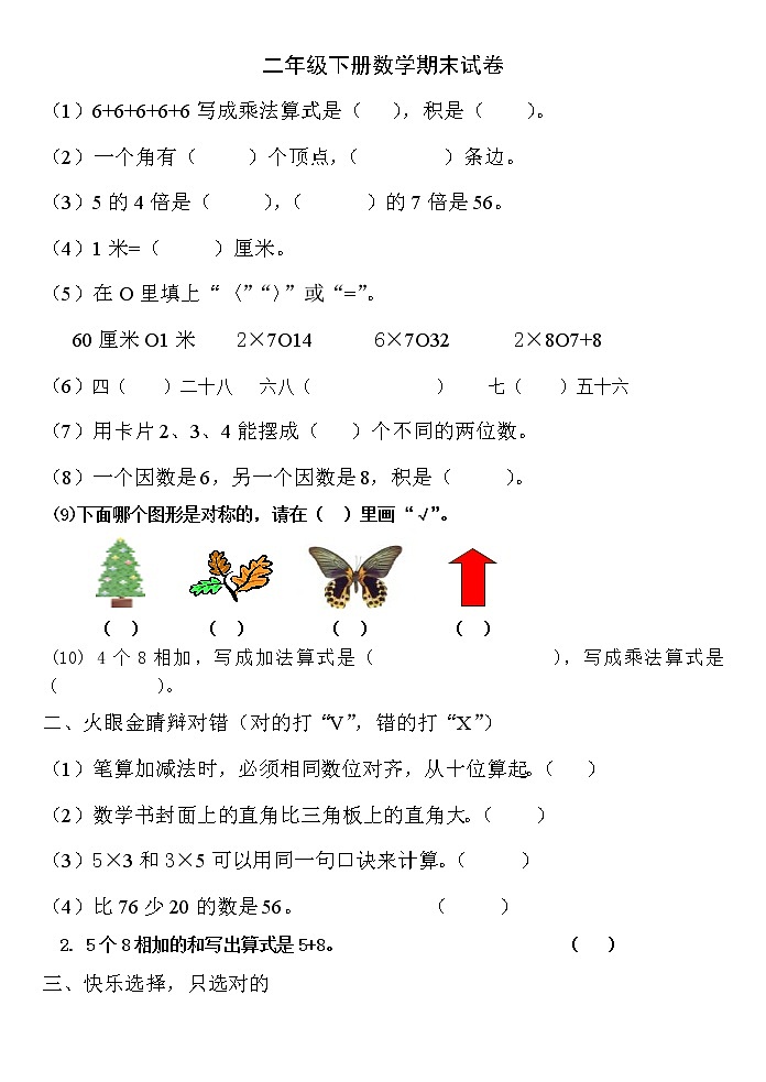 人教版小学二年级下册数学期末冲刺卷第1页