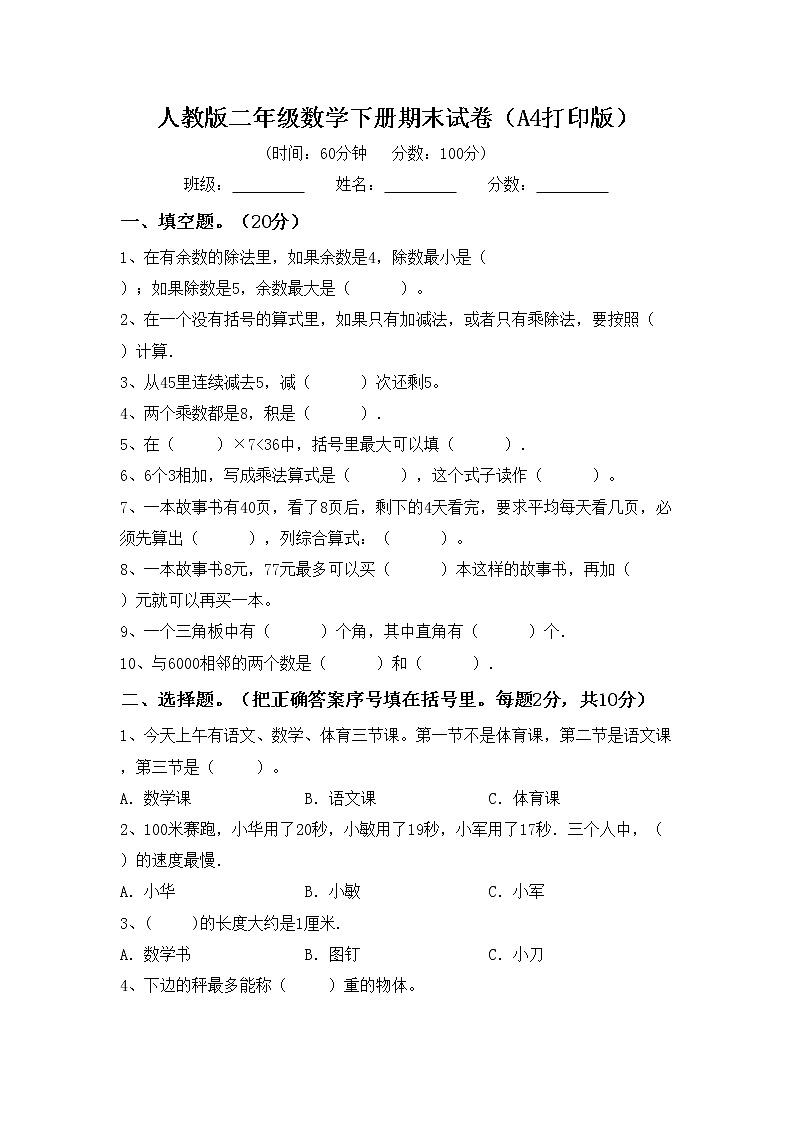 人教版二年级数学下册期末试卷(A4打印版)第1页