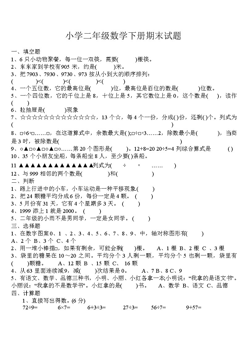 小学二年级数学下册期末试题第1页