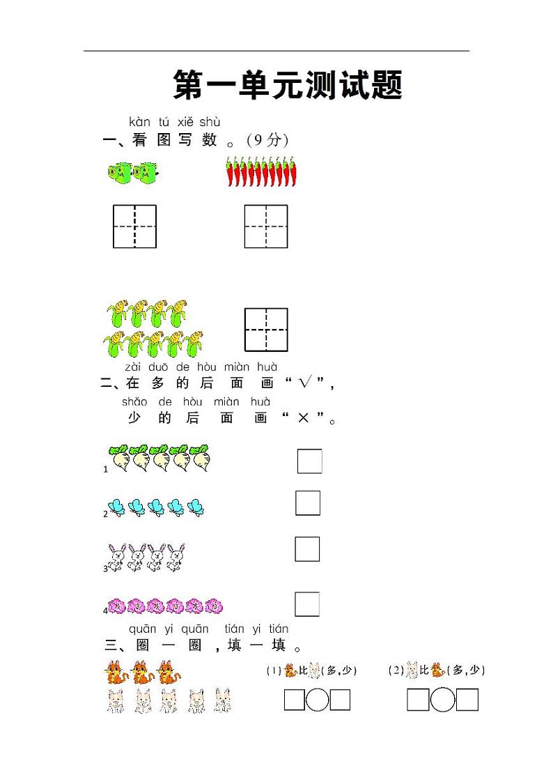 北师大版数学一年级上册第一单元测试卷第1页
