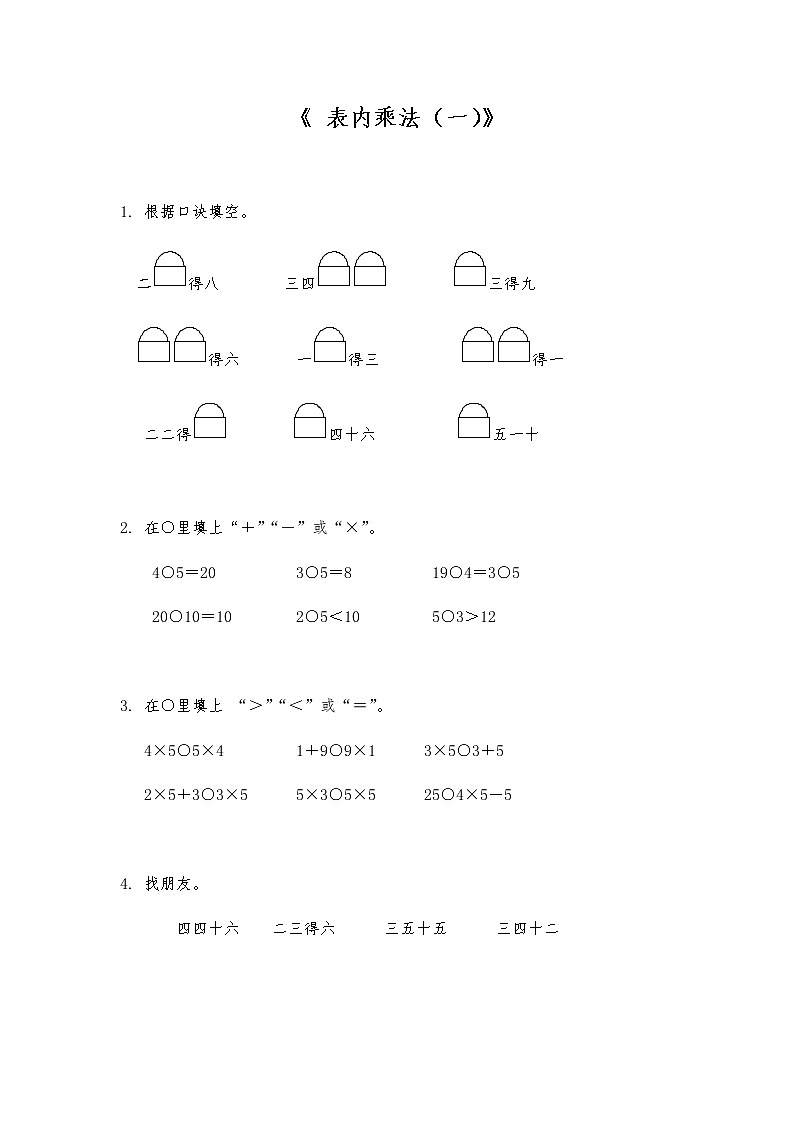 二年级数学上册试题 一课一练 《 表内乘法（一）》 -苏教版（含答案）第1页