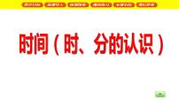 小学数学沪教版 (五四制)二年级下册三、 时间的初步认识（二）时、分、秒教学演示课件ppt