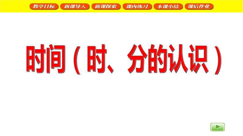 二年级下册数学课件  时间（时、分、秒）2   沪教版(共31张PPT)01