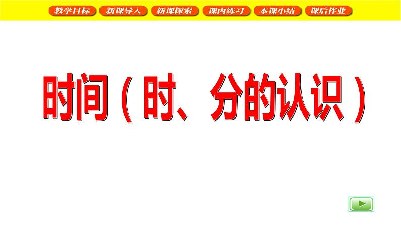 二年级下册数学课件  时间（时、分、秒）2   沪教版(共31张PPT)05