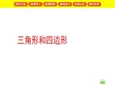 二年级下册数学课件   三角形与四边形2   沪教版(共22张PPT)