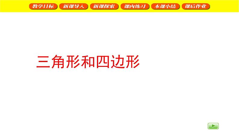 二年级下册数学课件   三角形与四边形2   沪教版(共22张PPT)01