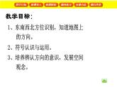 二年级下册数学课件 东南西北4  沪教版(共18张PPT)