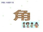 二年级下册数学课件 角 沪教版(共21张PPT)